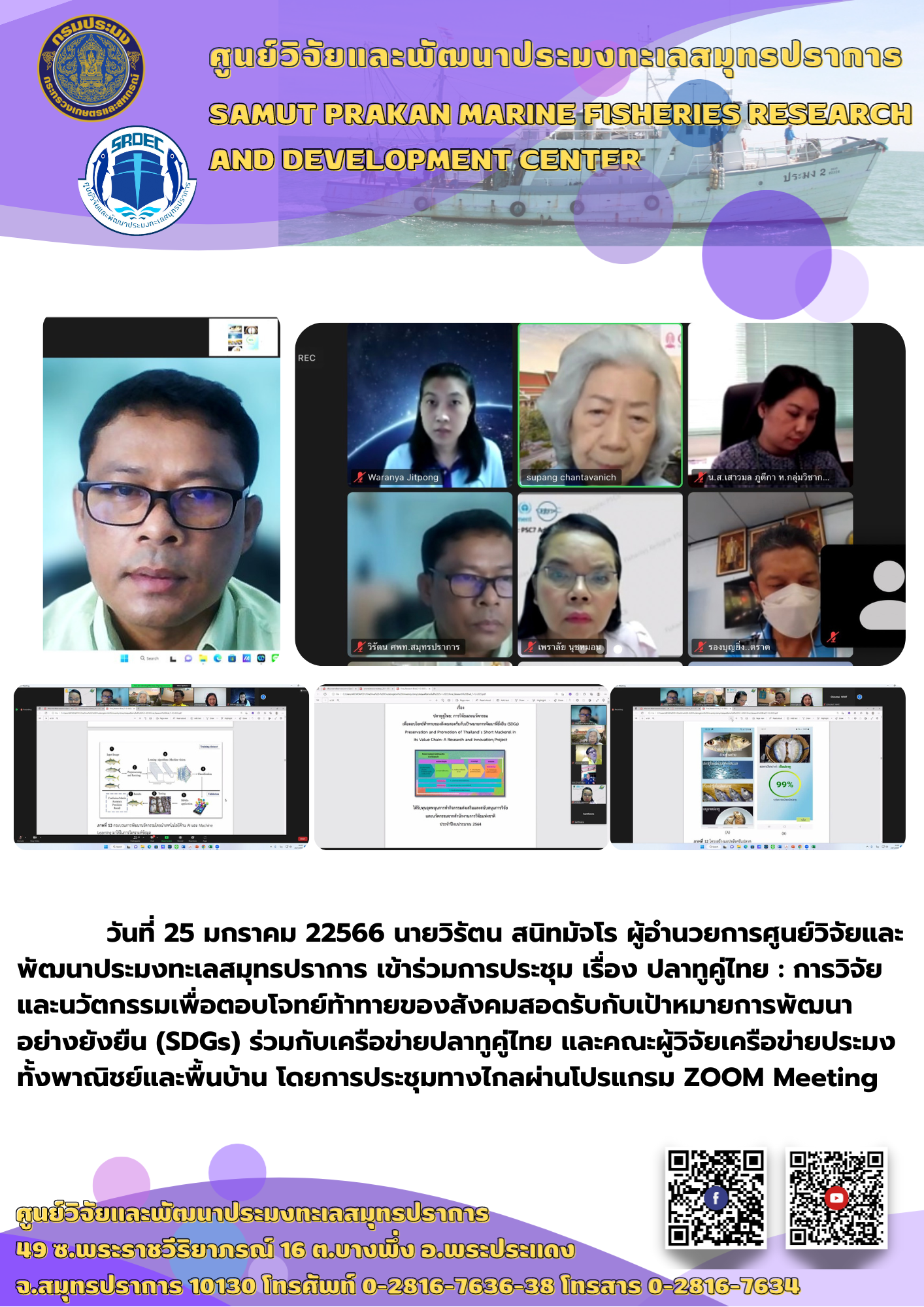 นายวิรัตน สนิทมัจโร ผู้อำนวยการศูนย์วิจัยและพัฒนาประมงทะเลสมุทรปราการ เข้าร่วมการประชุม เรื่อง ปลาทูคู่ไทย : การวิจัยและนวัตกรรมเพื่อตอบโจทย์ท้าทายของสังคมสอดรับกับเป้าหมายการพัฒนาอย่างยั่งยืน (SDGs..คลิก