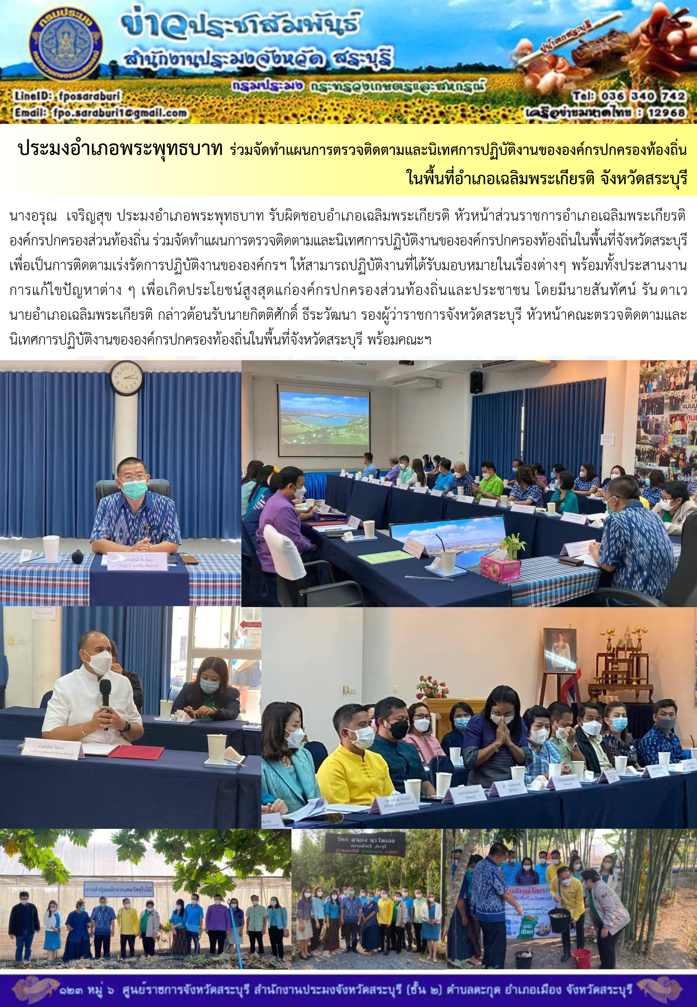 ภารกิจประจำวันที่ 1 กุมภาพันธ์ 2566 สำนักงานประมงจังหวัดสระบุรี..คลิก