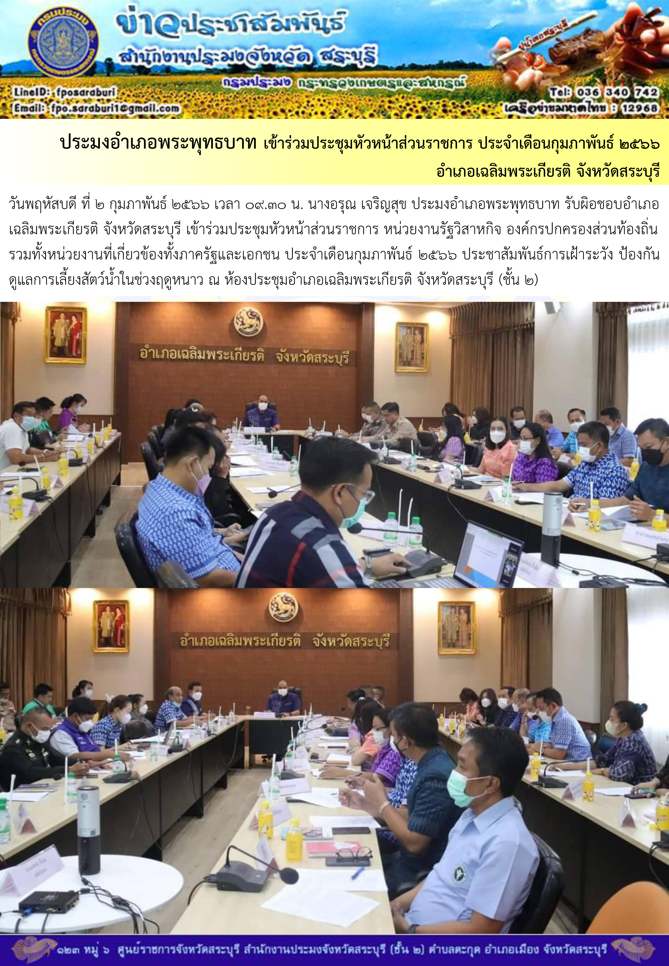 ภารกิจประจำวันที่ 2 กุมภาพันธ์ 2566 สำนักงานประมงจังหวัดสระบุรี