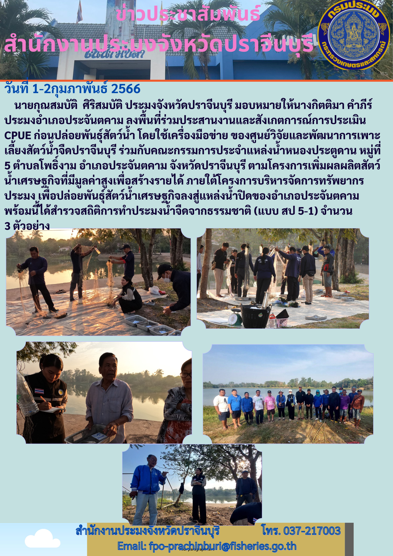 ลงพื้นที่ร่วมประสานงานและสังเกตการณ์ประเมิน CPUE ก่อนปล่อยพันสัตว์น้ำ ภายใต้โครงการบริหารจัดการทรัพยากรประมง..คลิก