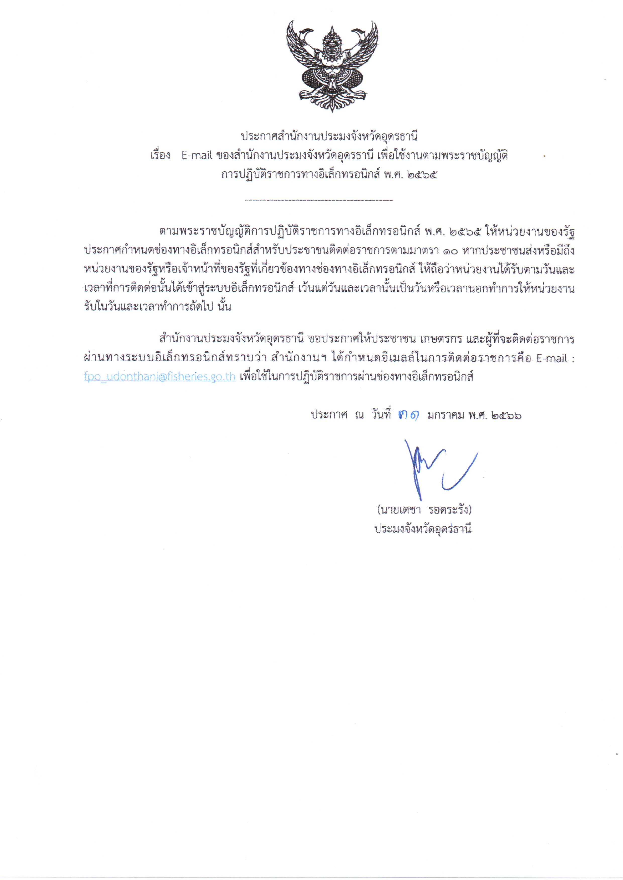 ประกาศสำนักงานประมงจังหวัดอุดรธานี เรื่อง E-mail ของสำนักงานประมงจังหวัีดอุดรธานี เพื่อใช้งานตามพระราชบัญญัติ การปฏิบัติราชการทางอิเล็กทรอนิกส์ พ.ศ. 2565..คลิก