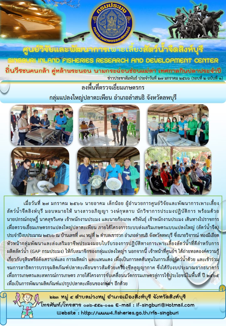 ลงพื้นที่ตรวจเยี่ยมเกษตรกร กลุ่มแปลงใหญ่ปลาตะเพียน อำเภอลำสนธิ จังหวัดลพบุรี..คลิก