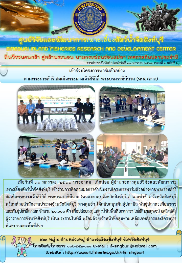 เข้าร่วมโครงการฟาร์มตัวอย่าง ตามพระราชดำริ สมเด็จพระนางเจ้าสิริกิติ์ พระบรมราชินีนาถ (หนองลาด)..คลิก