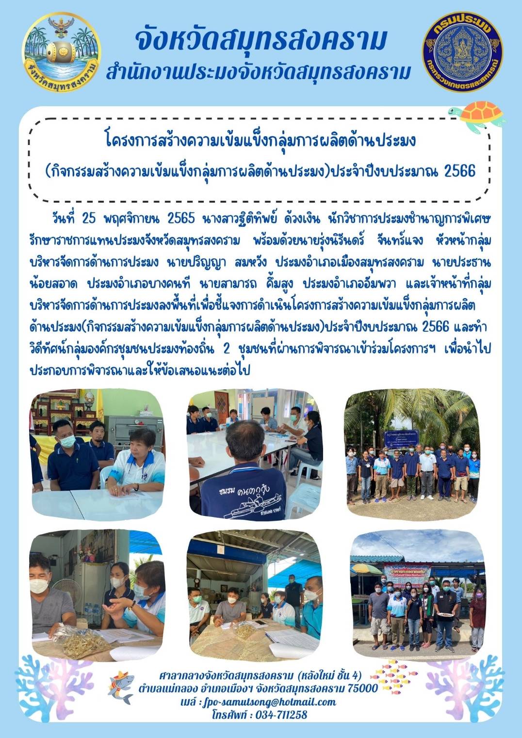 โครงการสร้างความเข้มแข็งกลุ่มการผลิตด้านประมง (กิจกรรมสร้างความเข้มแข็งกลุ่มการผลิตด้านประมง)ประจำปีงบประมาณ 2566..คลิก