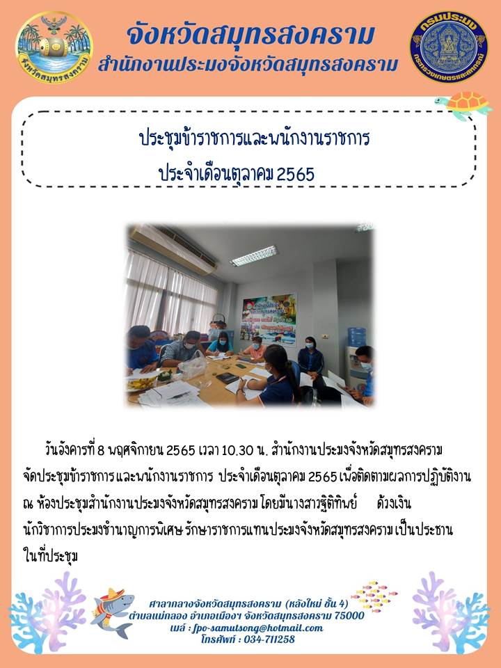 ประชุมข้าราชการและพนักงานราชการ ประจำเดือนตุลาคม  2565..คลิก