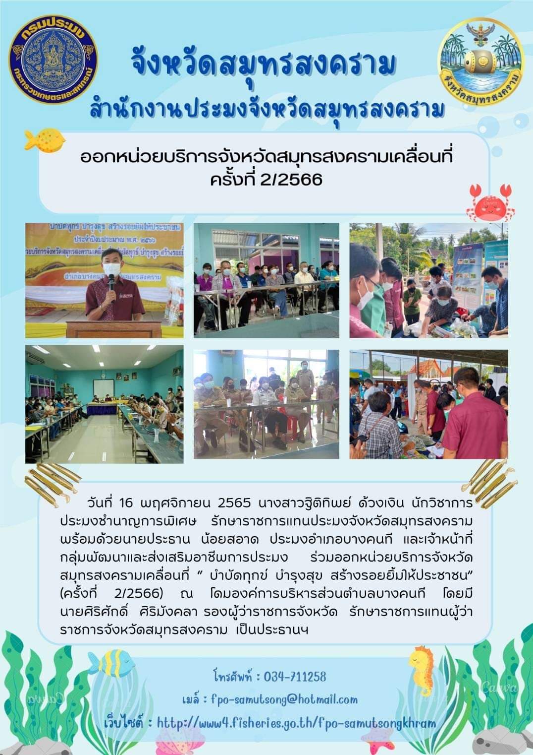 ออกหน่วยบริการจังหวัดสมุทรสงครามเคลื่อนที่ ครั้งที่ 2/2566..คลิก