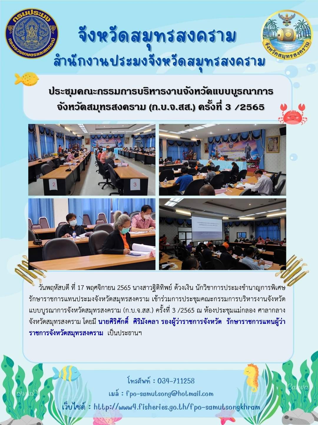 ประชุมคณะกรรมการบริหารงานจังหวัดแบบบูรณาการ จังหวัดสมุทรสงคราม (ก.บ.จ.สส.) ครั้งที่ 3 /2565..คลิก