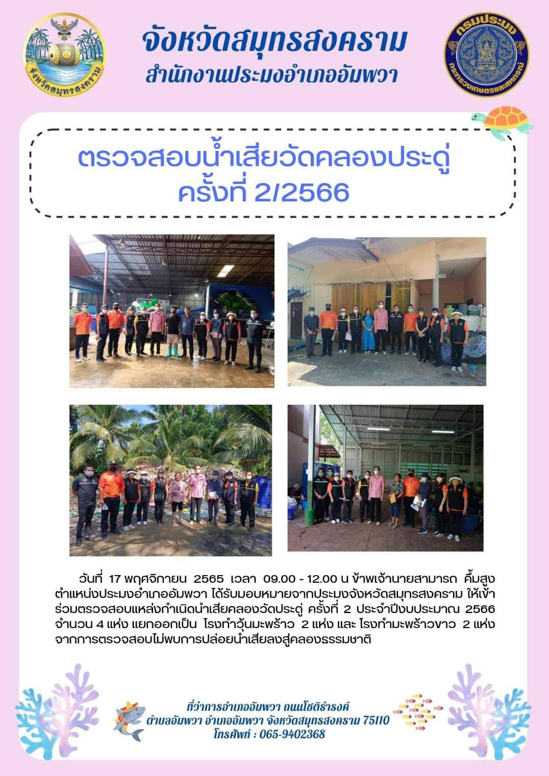 ตรวจสอบน้ำเสียวัดคลองประดู่ ครั้งที่ 2/2566..คลิก