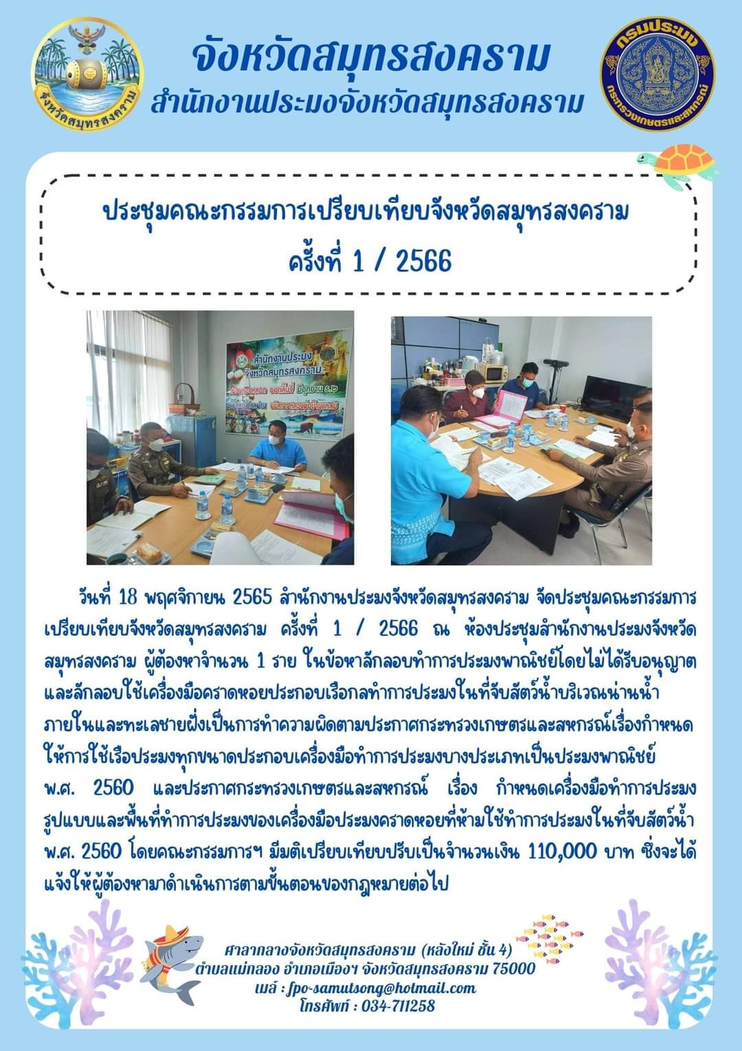 ประชุมคณะกรรมการเปรียบเทียบจังหวัดสมุทรสงคราม ครั้งที่ 1 / 2566..คลิก