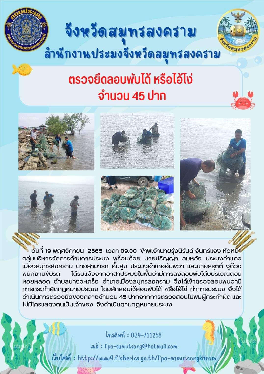 ตรวจยึดลอบพับได้ หรือไอ้โง่ จำนวน 45 ปาก..คลิก