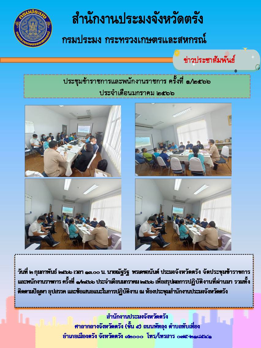ประชุมข้าราชการและพนักงานราชการ ประจำเดือนมกราคม 2566