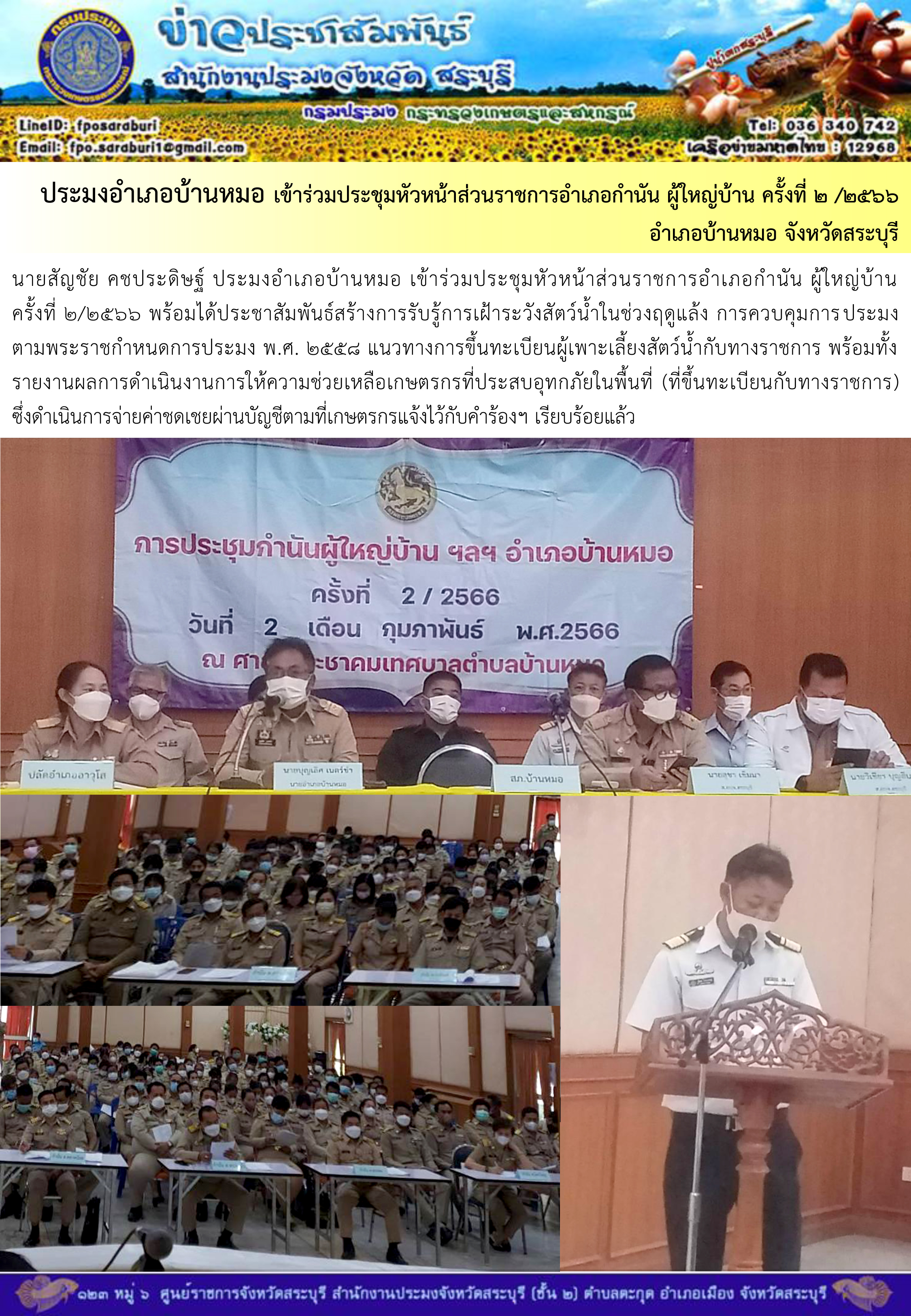 ภารกิจประจำวันที่ 2 กุมภาพันธ์ 2566 สำนักงานประมงจังหวัดสระบุรี..คลิก