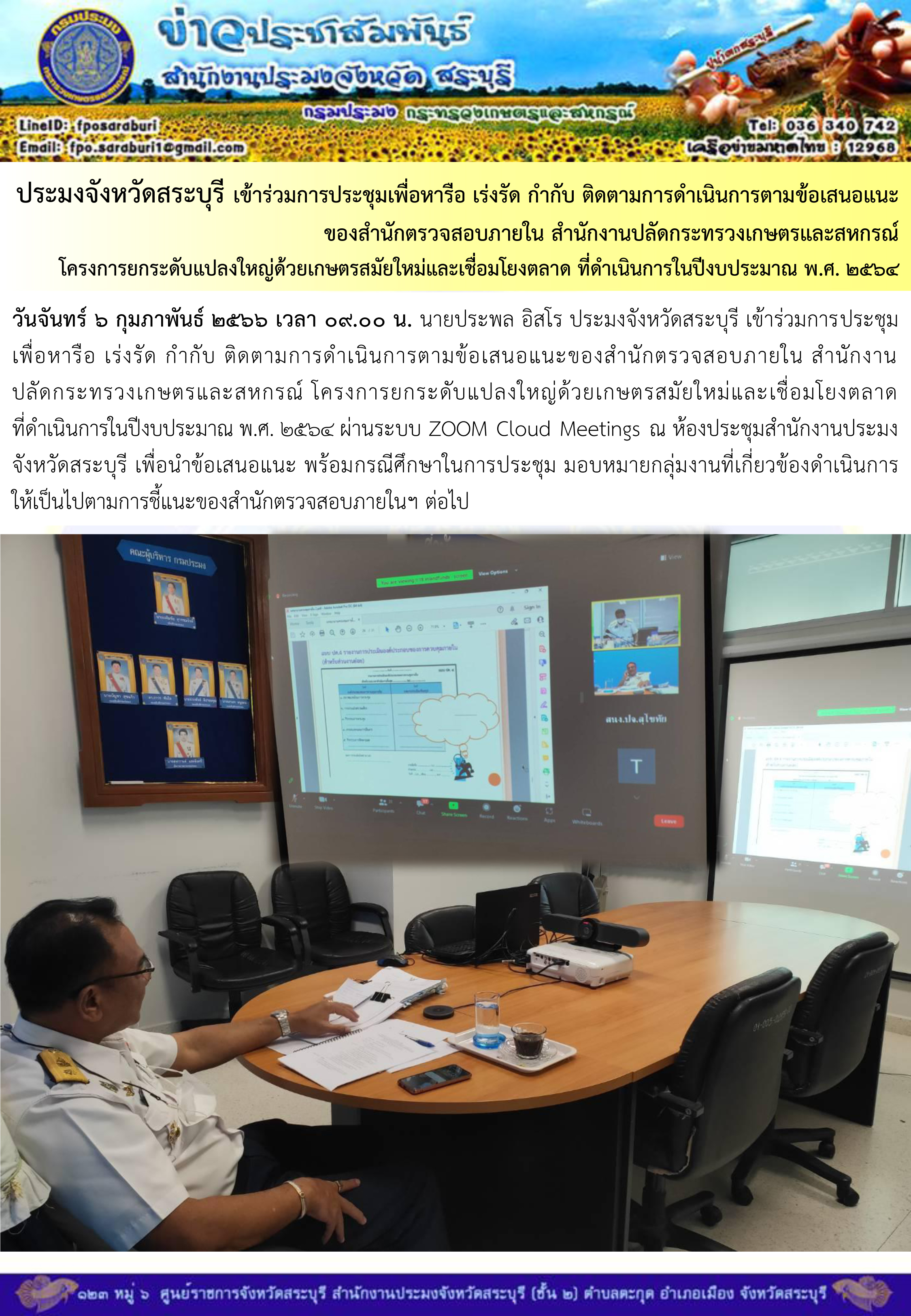 ภารกิจประจำวันที่ 6 กุมภาพันธ์ 2566 สำนักงานประมงจังหวัดสระบุรี