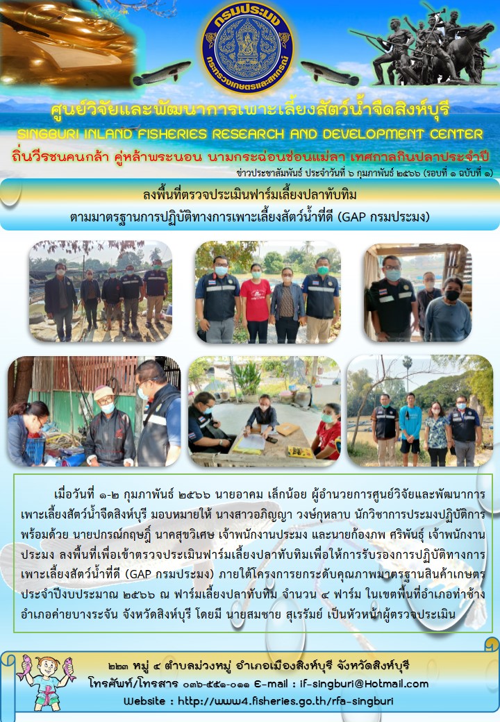 ลงพื้นที่ตรวจประเมินฟาร์มเลี้ยงปลาทับทิม ตามมาตรฐานการปฏิบัติทางการเพาะเลี้ยงสัตว์น้ำที่ดี (GAP กรมประมง)..คลิก