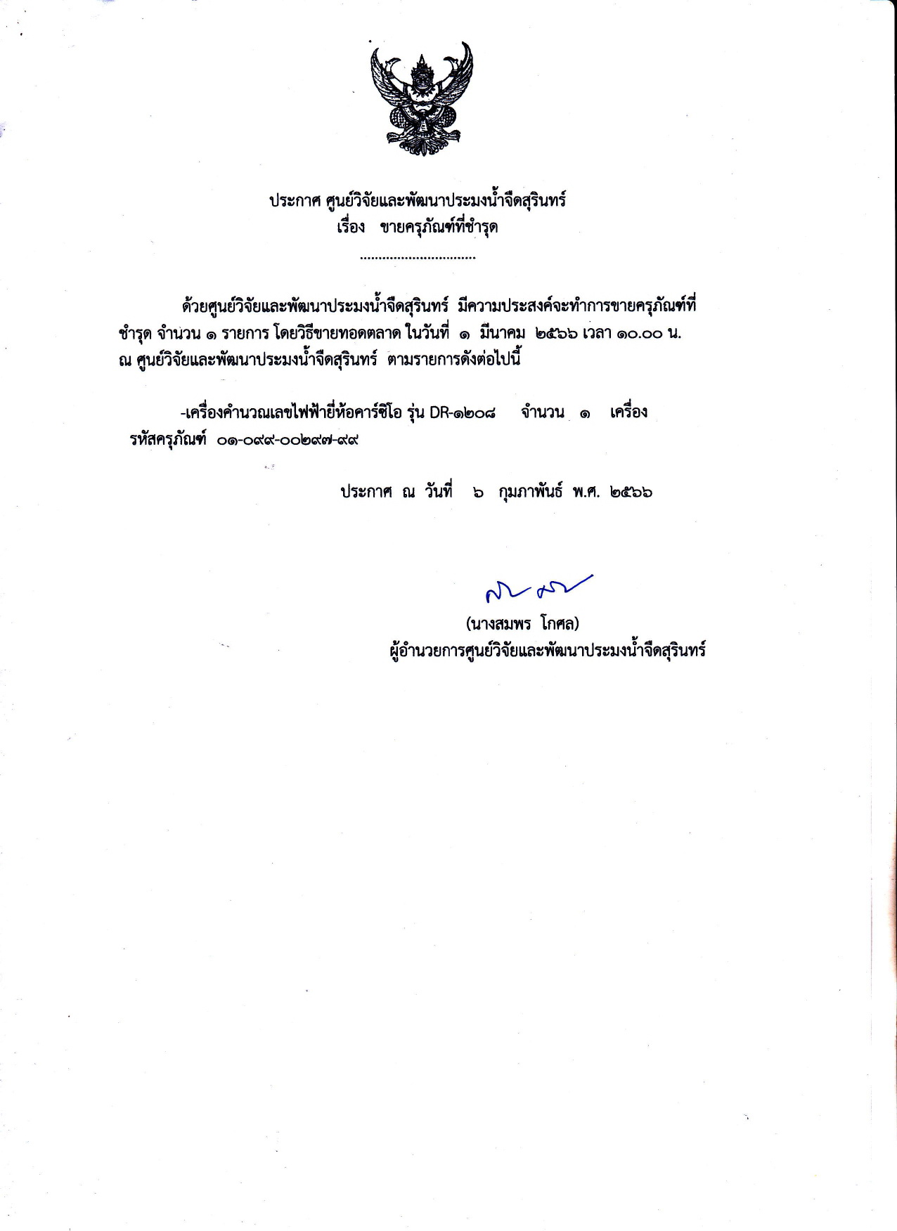 ประกาศ ศูนย์วิจัยและพัฒนาประมงน้ำจืดสุรินทร์ เรื่อง ขายครุภัณฑ์ที่ชำรุด