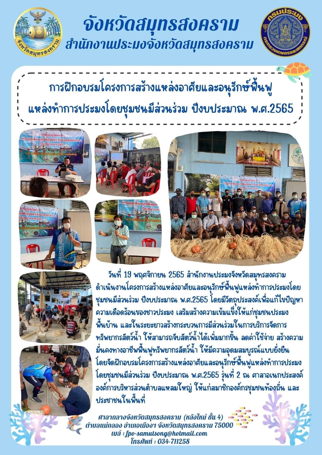 การฝึกอบรมโครงการสร้างแหล่งอาศัยและอนุรักษ์ฟื้นฟู แหล่งทำการประมงโดยชุมชนมีส่วนร่วม ปีงบประมาณ พ.ศ.2565..คลิก