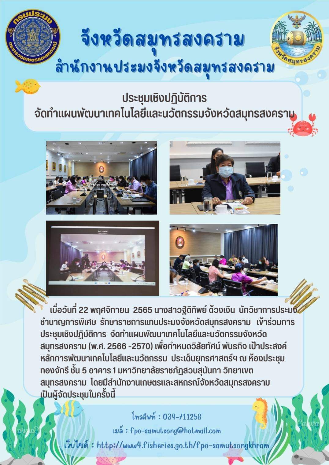 ประชุมเชิงปฏิบัติการ จัดทำแผนพัฒนาเทคโนโลยีและนวัตกรรมจังหวัดสมุทรสงคราม..คลิก