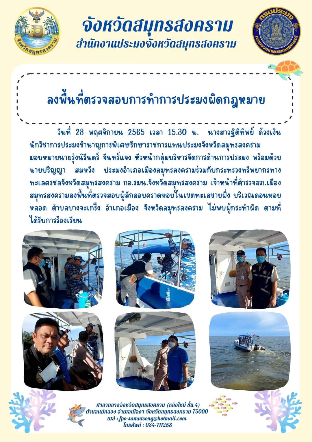 ลงพื้นที่ตรวจสอบการทำการประมงผิดกฎหมาย..คลิก