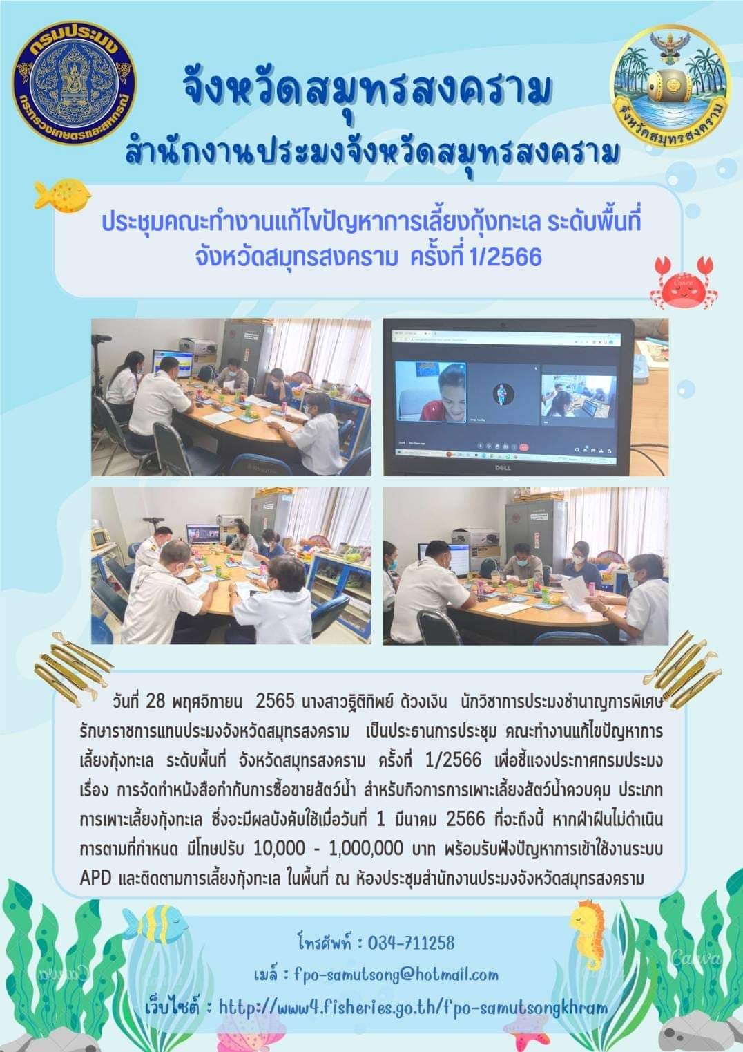 ประชุมคณะทำงานแก้ไขปัญหาการเลี้ยงกุ้งทะเล ระดับพื้นที่ จังหวัดสมุทรสงคราม ครั้งที่ 1/2566..คลิก