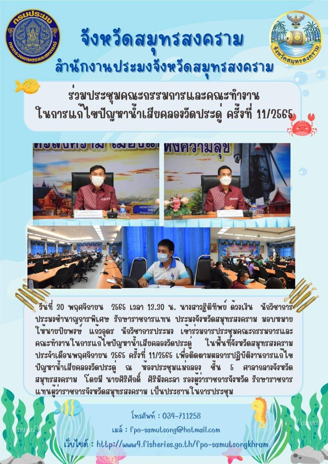 ร่วมประชุมคณะกรรมการและคณะทำงาน ในการแก้ไขปัญหาน้ำเสียคลองวัดประดู่ ครั้งที่ 11/2565..คลิก