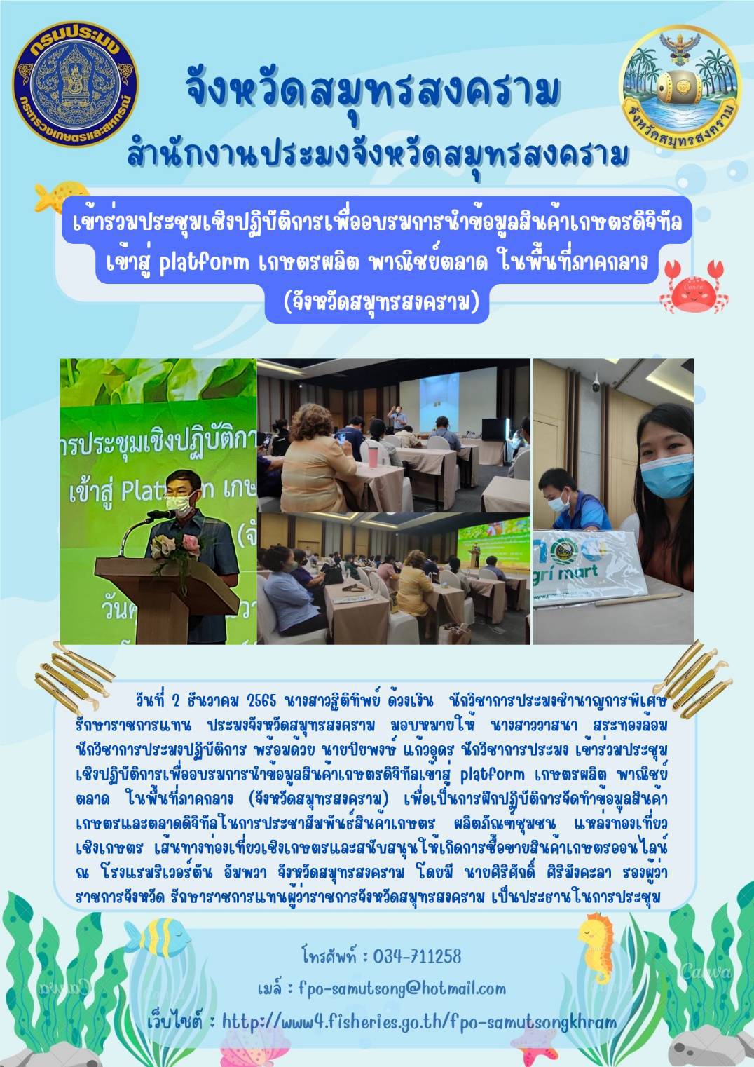 เข้าร่วมประชุมเชิงปฏิบัติการเพื่ออบรมการนำข้อมูลสินค้าเกษตรดิจิทัล เข้าสู่ platform เกษตรผลิต พาณิชย์ตลาด ในพื้นที่ภาคกลาง (จังหวัดสมุทรสงคราม)..คลิก