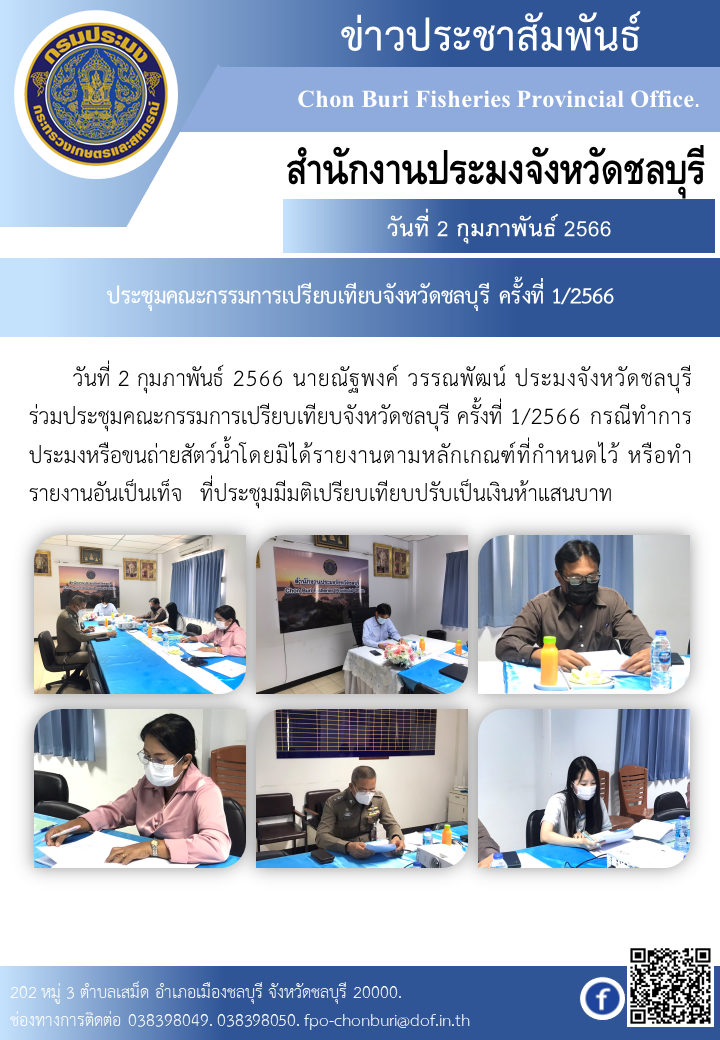 ประชุมคณะกรรมการเปรียบเทียบจังหวัดชลบุรี ครั้งที่ 1/2566..คลิก