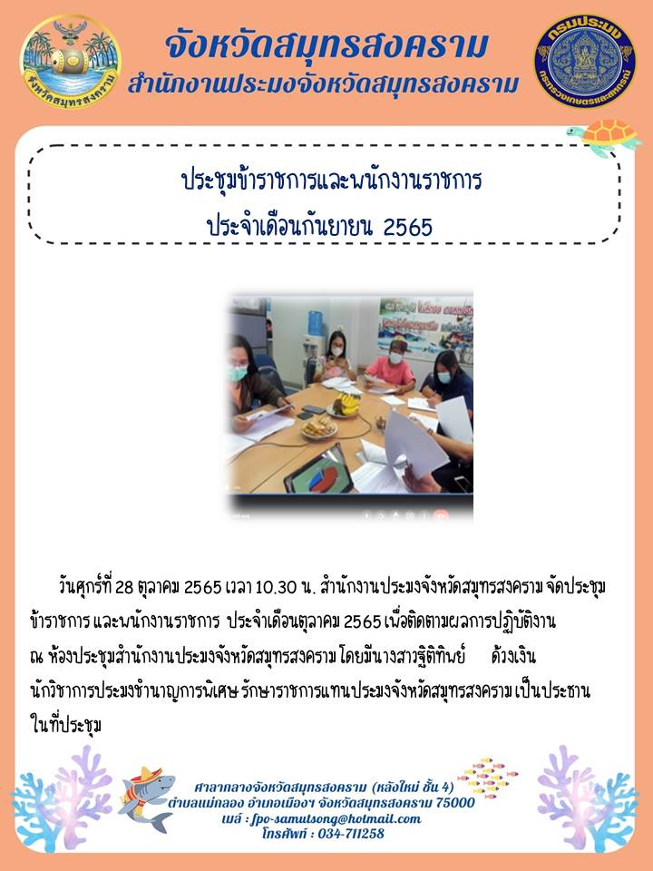 ประชุมข้าราชการและพนักงานราชการ  ประจำเดือนกันยายน  2565..คลิก