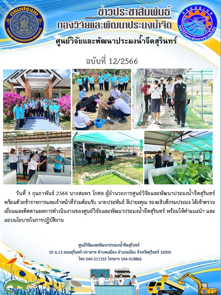 ข่าวประชาสัมพันธ์ ปักแรก กุมภาพันธ์ 2566