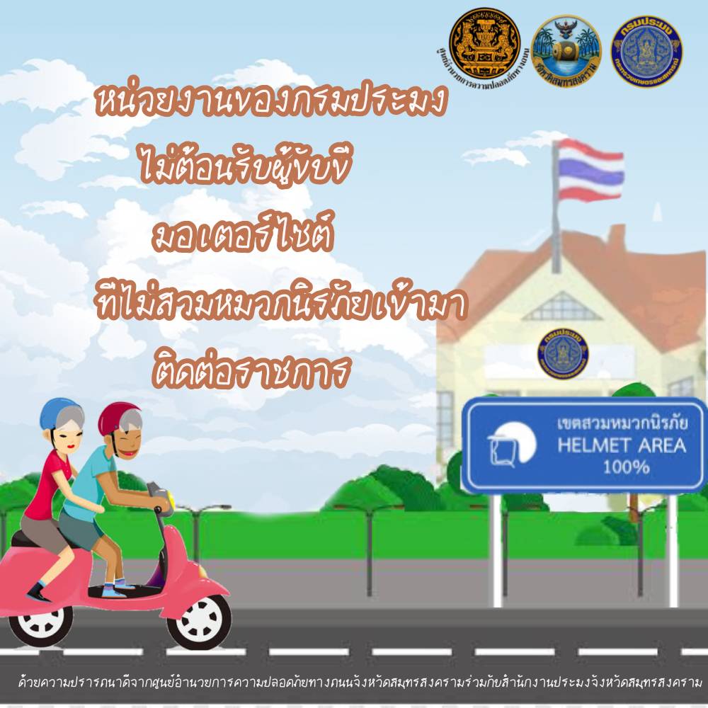 กิจกรรมสนับสนุนการรณรงค์สวมหมวกนิรภัย 100 เปอร์เซ็นต์..คลิก