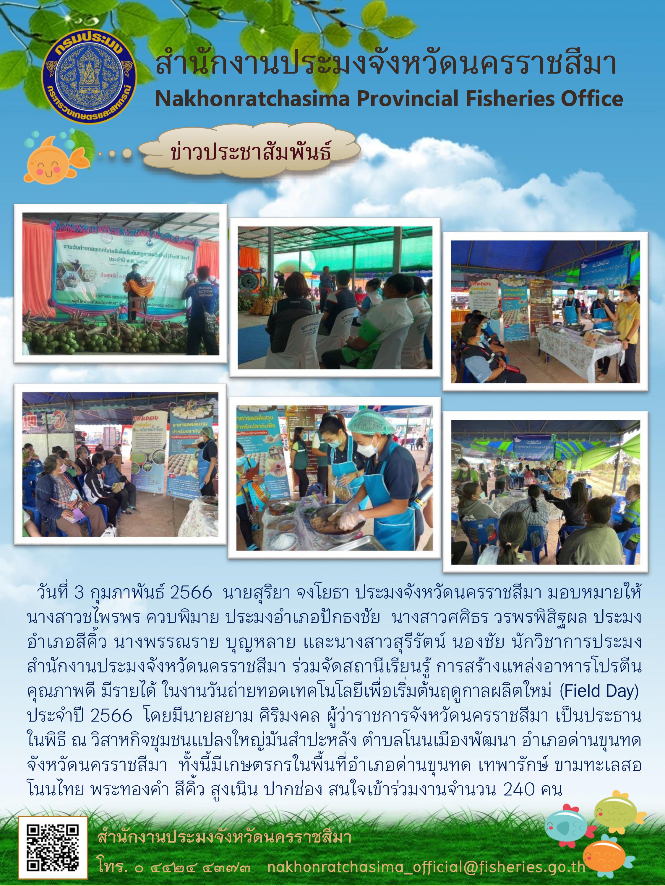 สำนักงานประมงจังหวัดนครราชสีมาร่วมจัดสถานีเรียนรู้ ในงานวันถ่ายทอดเทคโนโลยีเพื่อเริ่มต้นฤดูกาลผลิตใหม่ (Field Day) ประจำปี 2566 อำเภอด่านขุนทด..คลิก