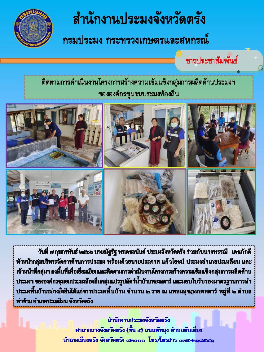 ประมงจังหวัดตรังลงพื้นที่ติดตามการดำเนินงานโครงการสร้างความเข้มแข็งกลุ่มการผลิตด้านประมง