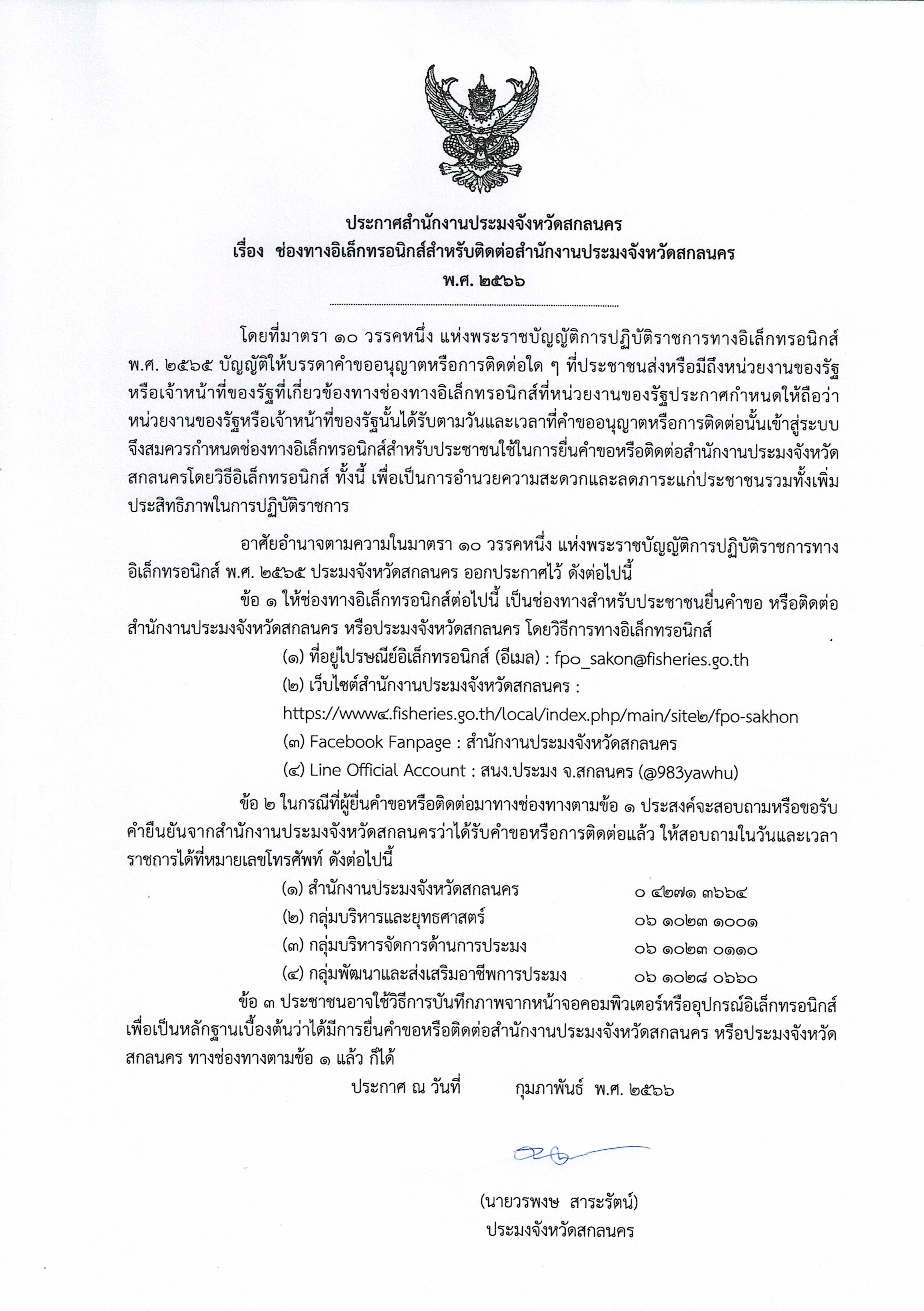ประกาศสำนักงานประมงจังหวัดสกลนคร เรื่อง  ช่องทางอิเล็กทรอนิกส์สำหรับติดต่อสำนักงานประมงจังหวัดสกลนคร พ.ศ. 2566..คลิก