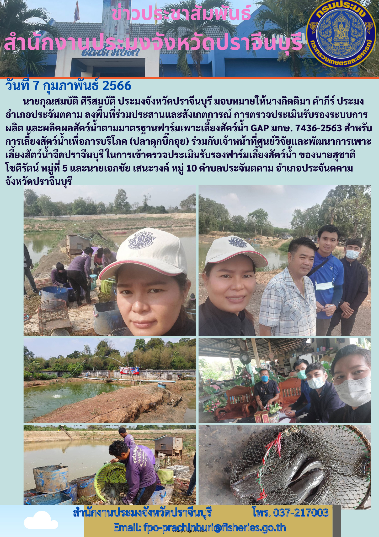 ข่าวประชาสัมพันธ์ ลงพื้นที่ร่วมประสานและสังเกตการณ์ การตรวจประเมินรับรองระบบการผลิต และผลิตผลสัตว์นำ้ตามมาตรฐานฟาร์มเพาะเลี้ยงสัตว์นำ้ GAP มกษ. 7436 - 2563..คลิก