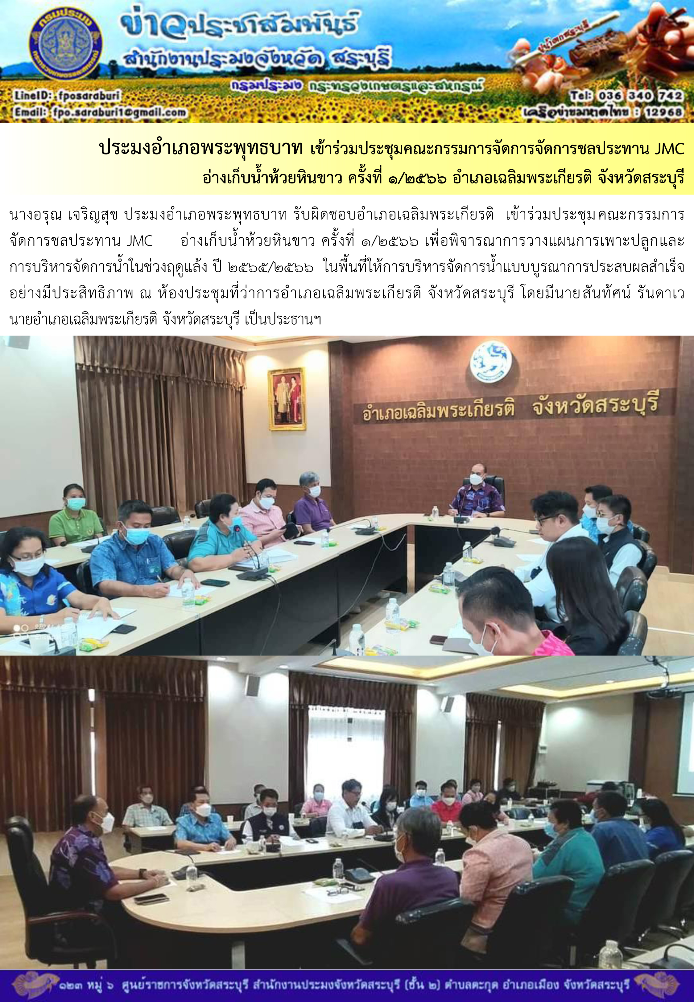 ภารกิจประจำวันที่ 7 กุมภาพันธ์ 2566 สำนักงานประมงจังหวัดสระบุรี