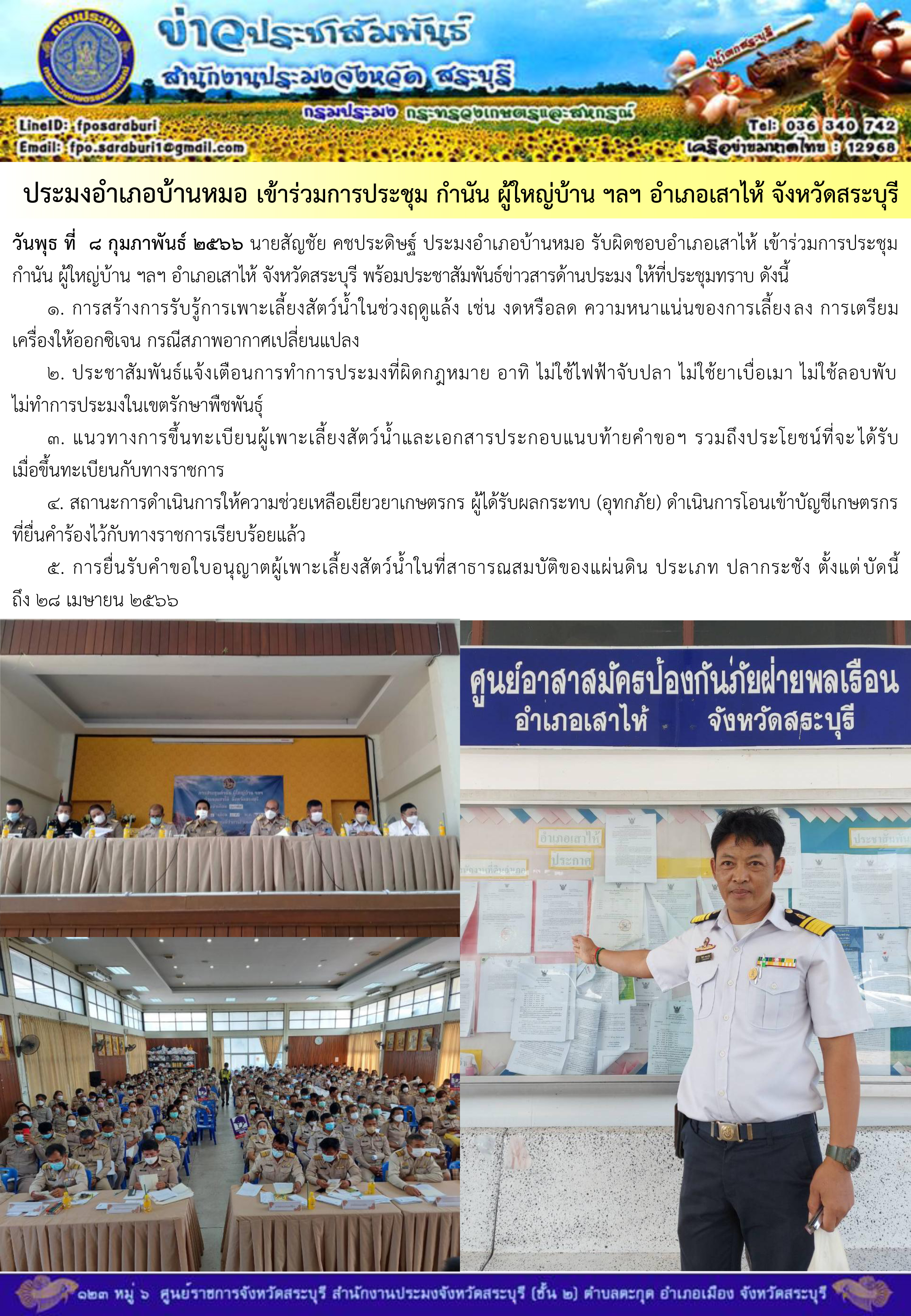 ภารกิจประจำวันที่ 8 กุมภาพันธ์ 2566 สำนักงานประมงจังหวัดสระบุรี..คลิก