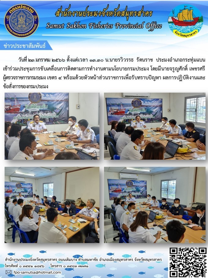 ประชุมการขับเคลื่อนการติดตามการทำงานตามนโยบายกรมประมง