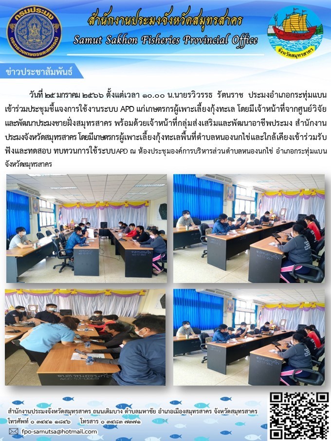 ร่วมประชุมชี้แจงการทำงานระบบ APD แก่เกษตรกรผู้เพาะเลี้ยงกุ้งทะเล