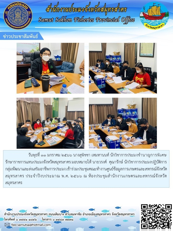 เข้าร่วมประชุมคณะทำงานศูนย์ข้อมูลการเกษตรและสหกรณ์จังหวัดสมุทรสาคร