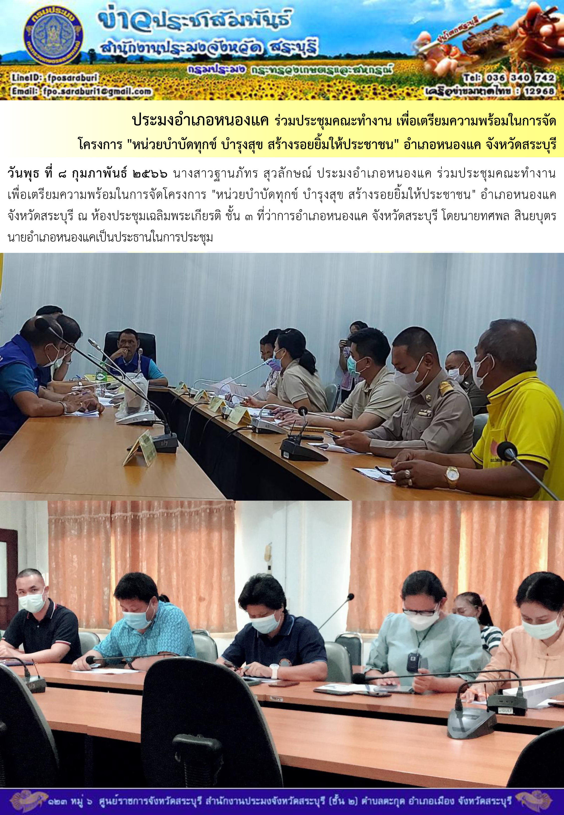 ภารกิจประจำวันที่ 8 กุมภาพันธ์ 2566 สำนักงานประมงจังหวัดสระบุรี