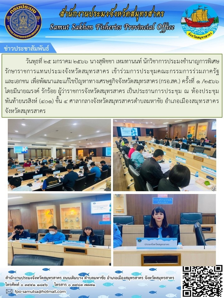 เข้าร่วมการประชุมคณะกรรมการร่วมภาครัฐและเอกชน