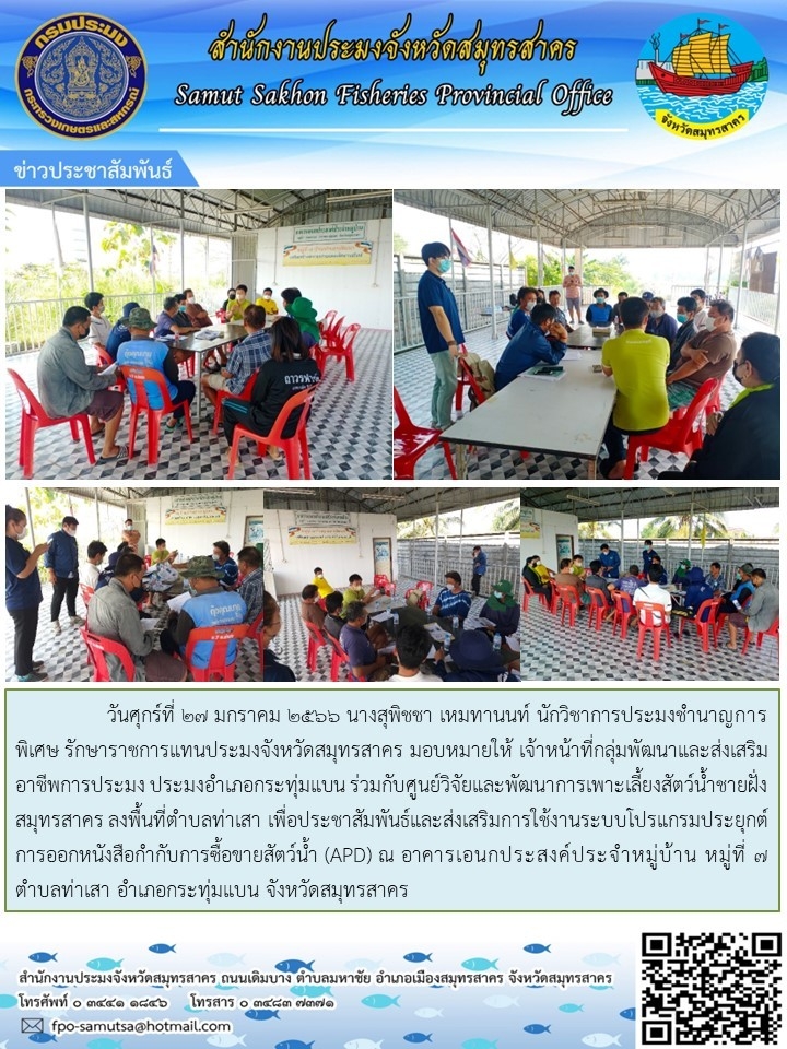 ลงพื้นที่เพื่อประชาสัมพันธ์และส่งเสริมการใช้ระบบโปรแกรมประยุกต์การออกหนังสือกำกับการซื้อขายสัตว์น้ำ APD