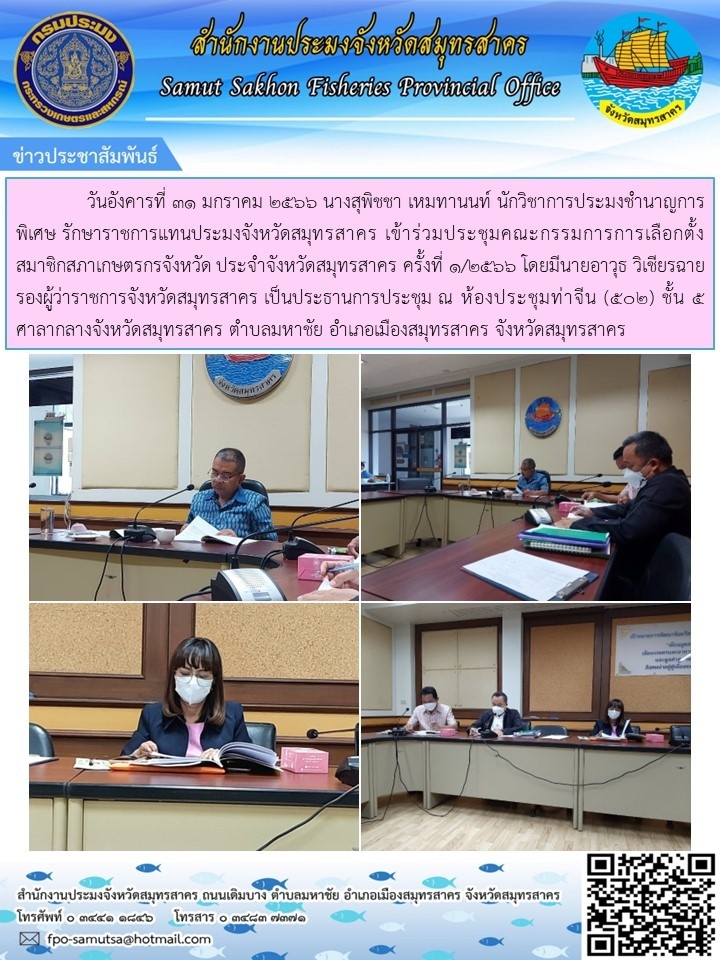 เข้าร่วมประชุมคณะกรรมการเลือกตั้งสมาชิกสภาเกษตรกรจังหวัด