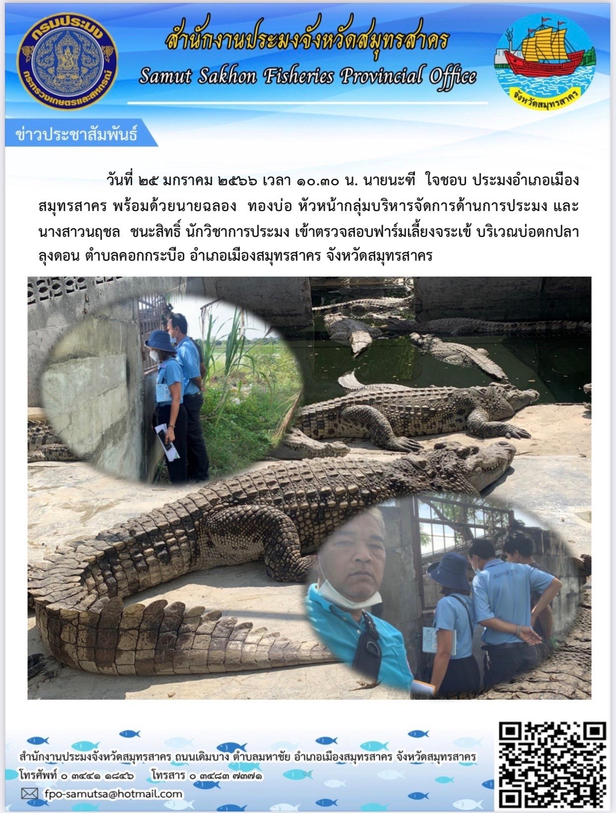 เข้าตรวจสอบฟาร์มเลี้ยงจระเข้