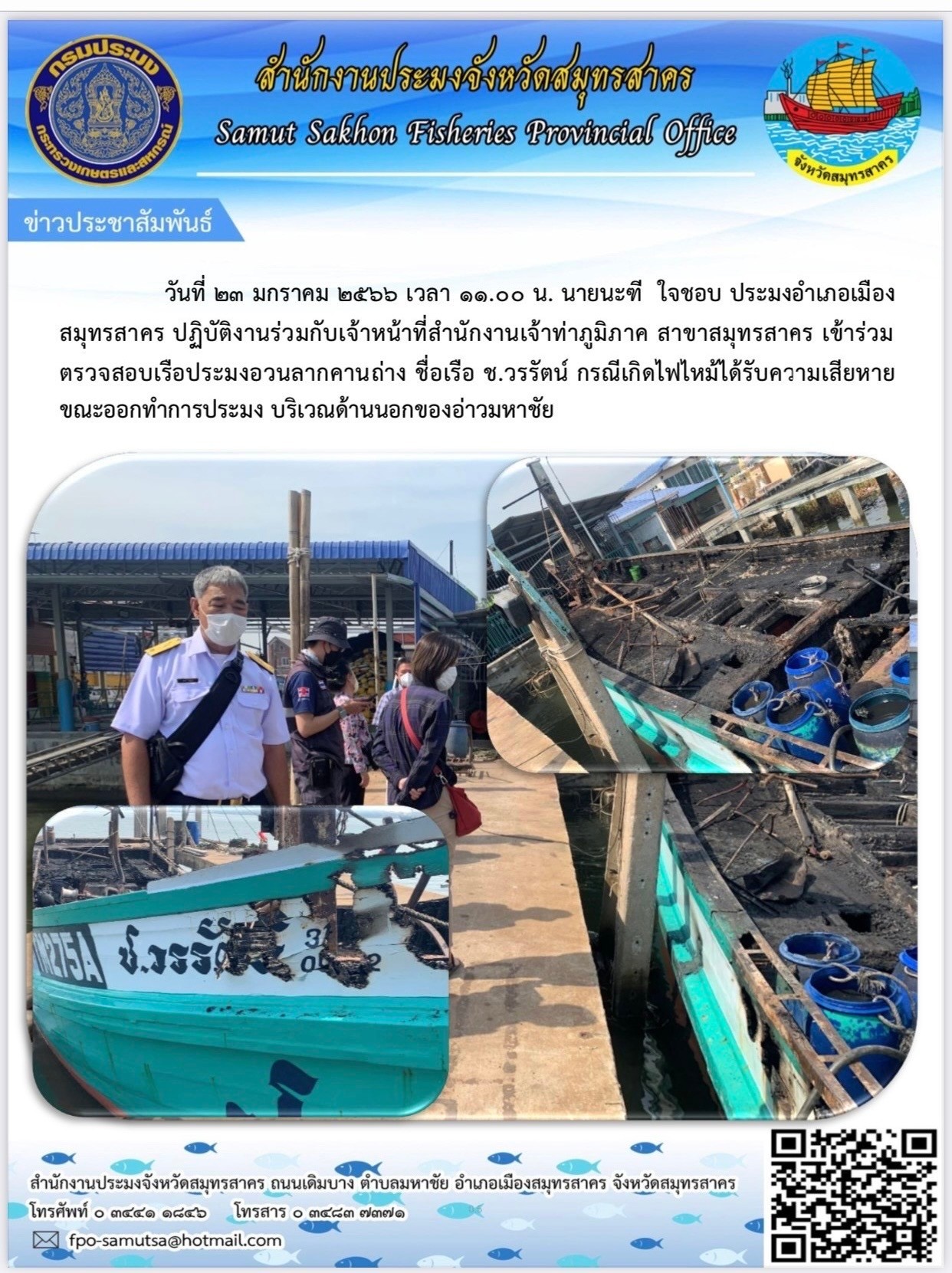 ปฏิบัติงานร่วมกับเจ้าหน้าที่สำนักงานเจ้าท่าส่วนภูมิภาคสาขาสมุทรสาคร
