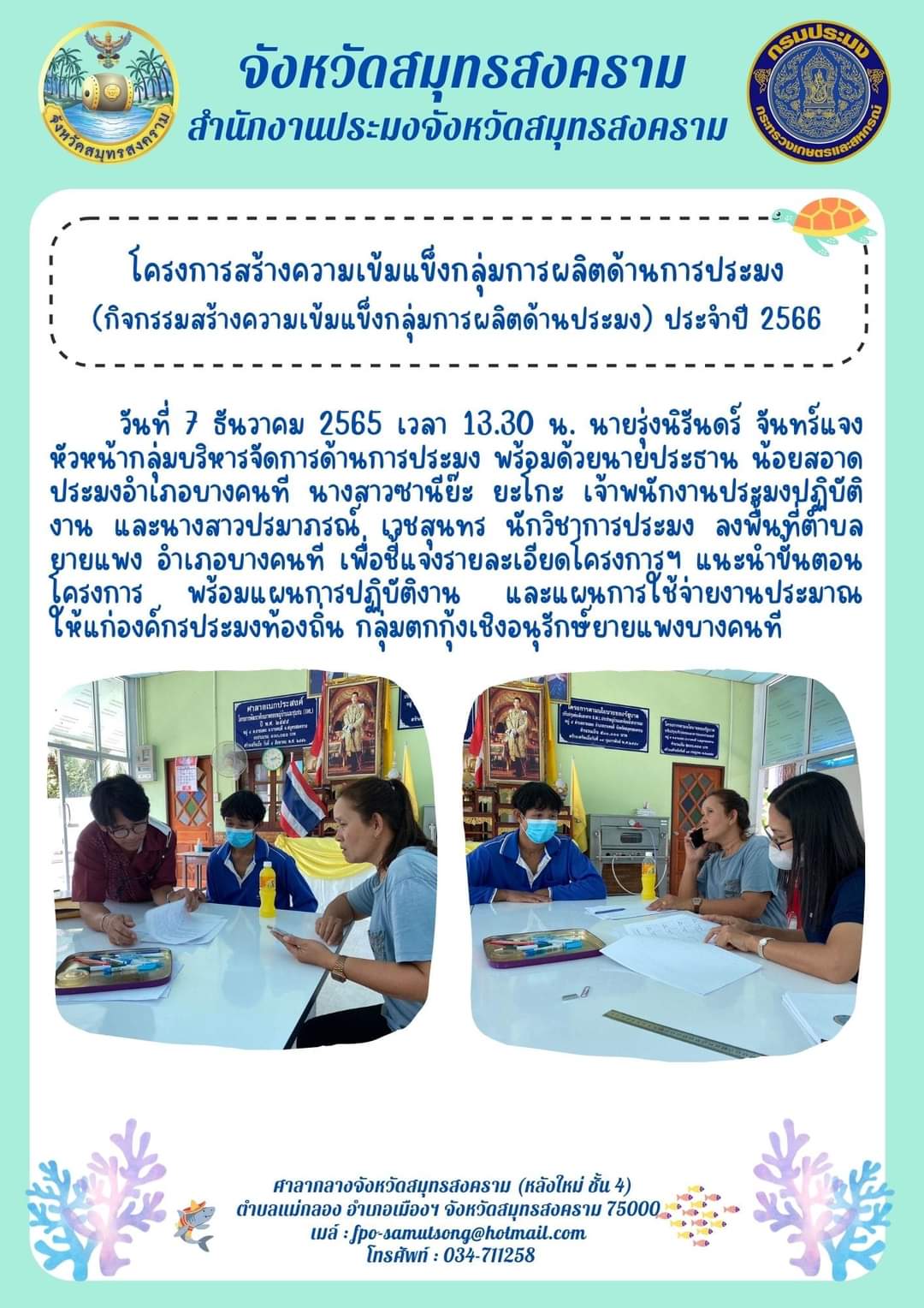 โครงการสร้างความเข้มแข็งกลุ่มการผลิตด้านการประมง (กิจกรรมสร้างความเข้มแข็งกลุ่มการผลิตด้านประมง) ประจำปี 2566..คลิก