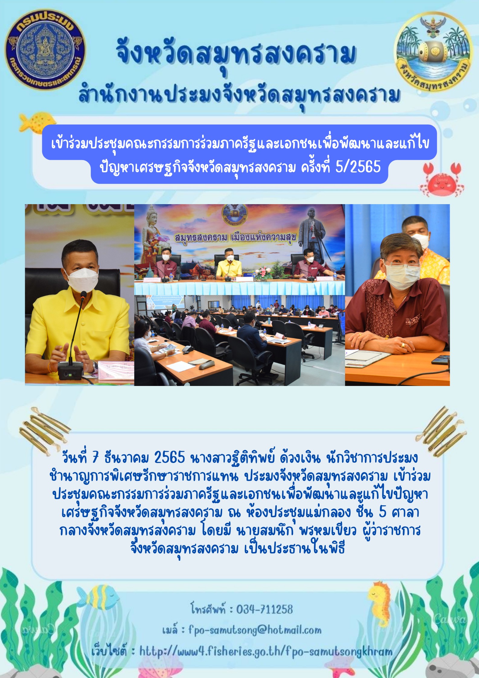 เข้าร่วมประชุมคณะกรรมการร่วมภาครัฐและเอกชนเพื่อพัฒนาและแก้ไข ปัญหาเศรษฐกิจจังหวัดสมุทรสงคราม ครั้งที่ 5/2565..คลิก