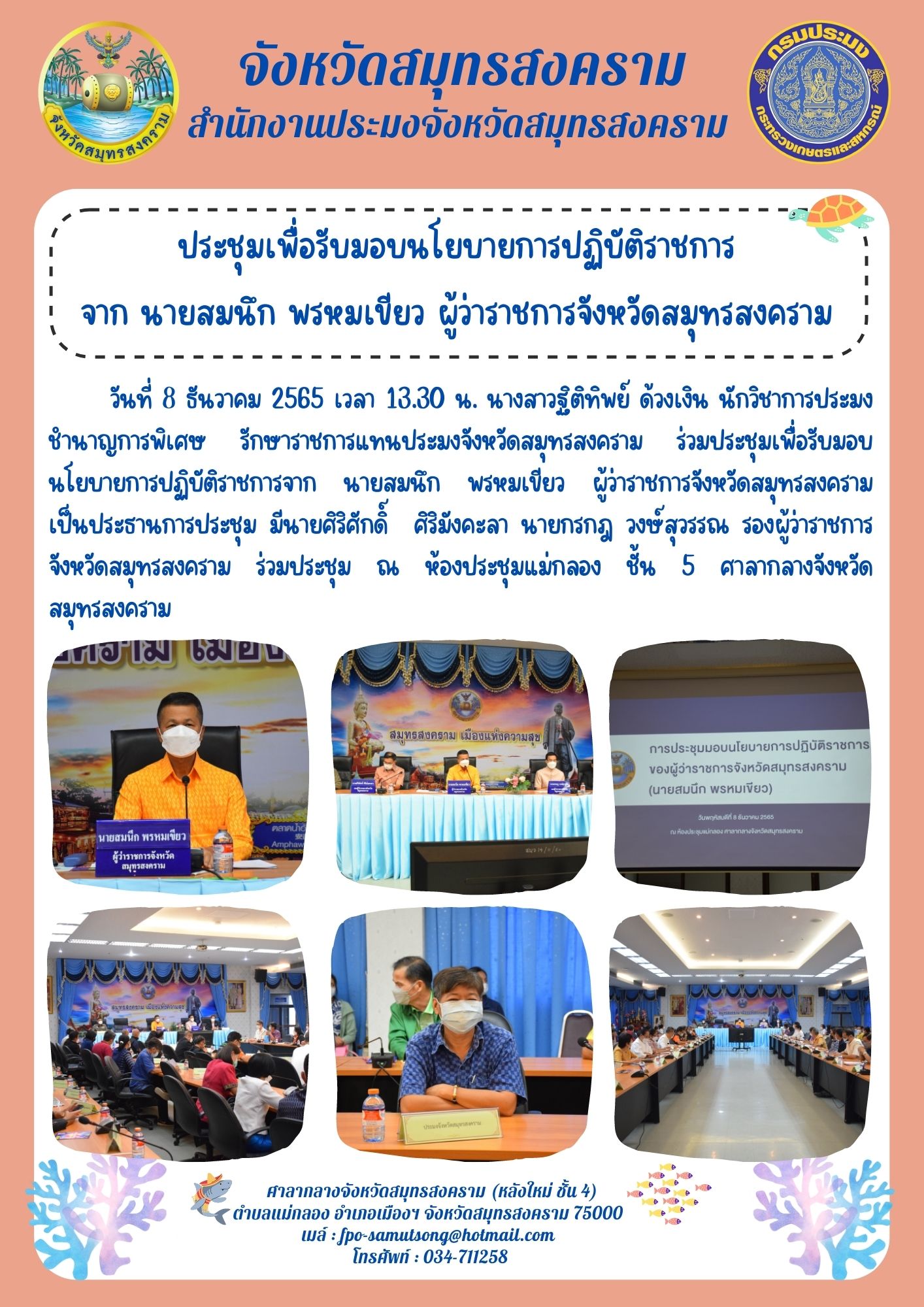 ประชุมเพื่อรับมอบนโยบายการปฏิบัติราชการ จาก นายสมนึก พรหมเขียว ผู้ว่าราชการจังหวัดสมุทรสงคราม..คลิก