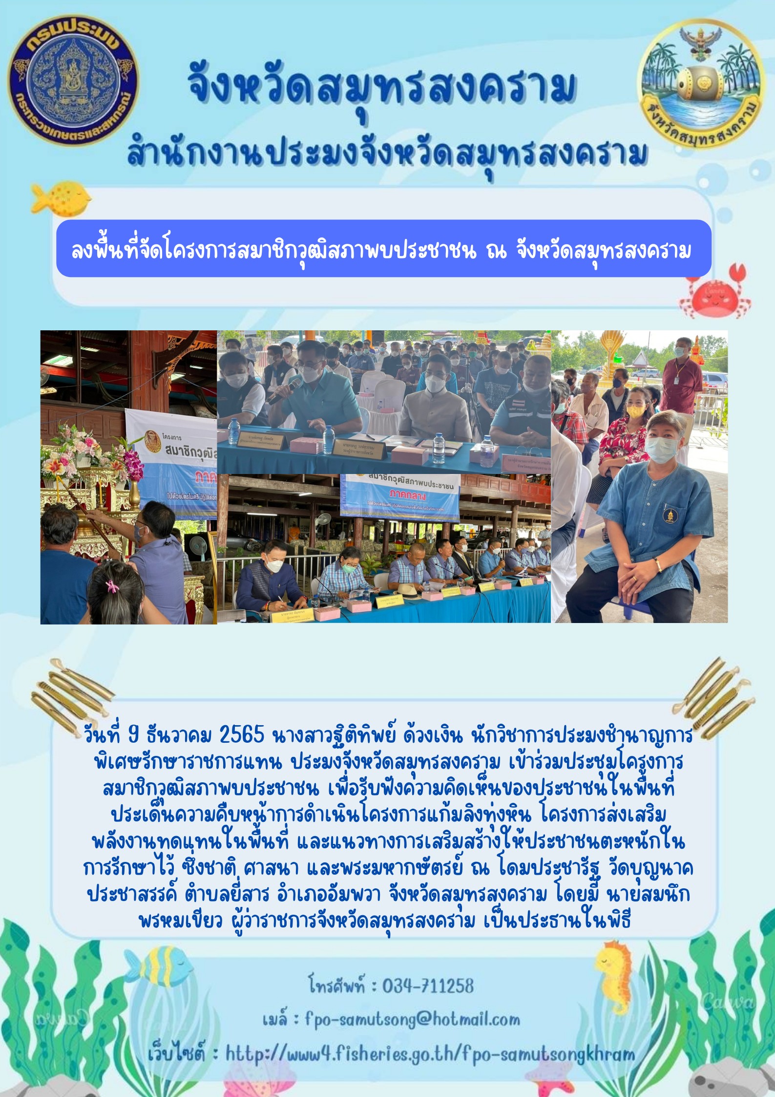 ลงพื้นที่จัดโครงการสมาชิกวุฒิสภาพบประชาชน ณ จังหวัดสมุทรสงคราม..คลิก