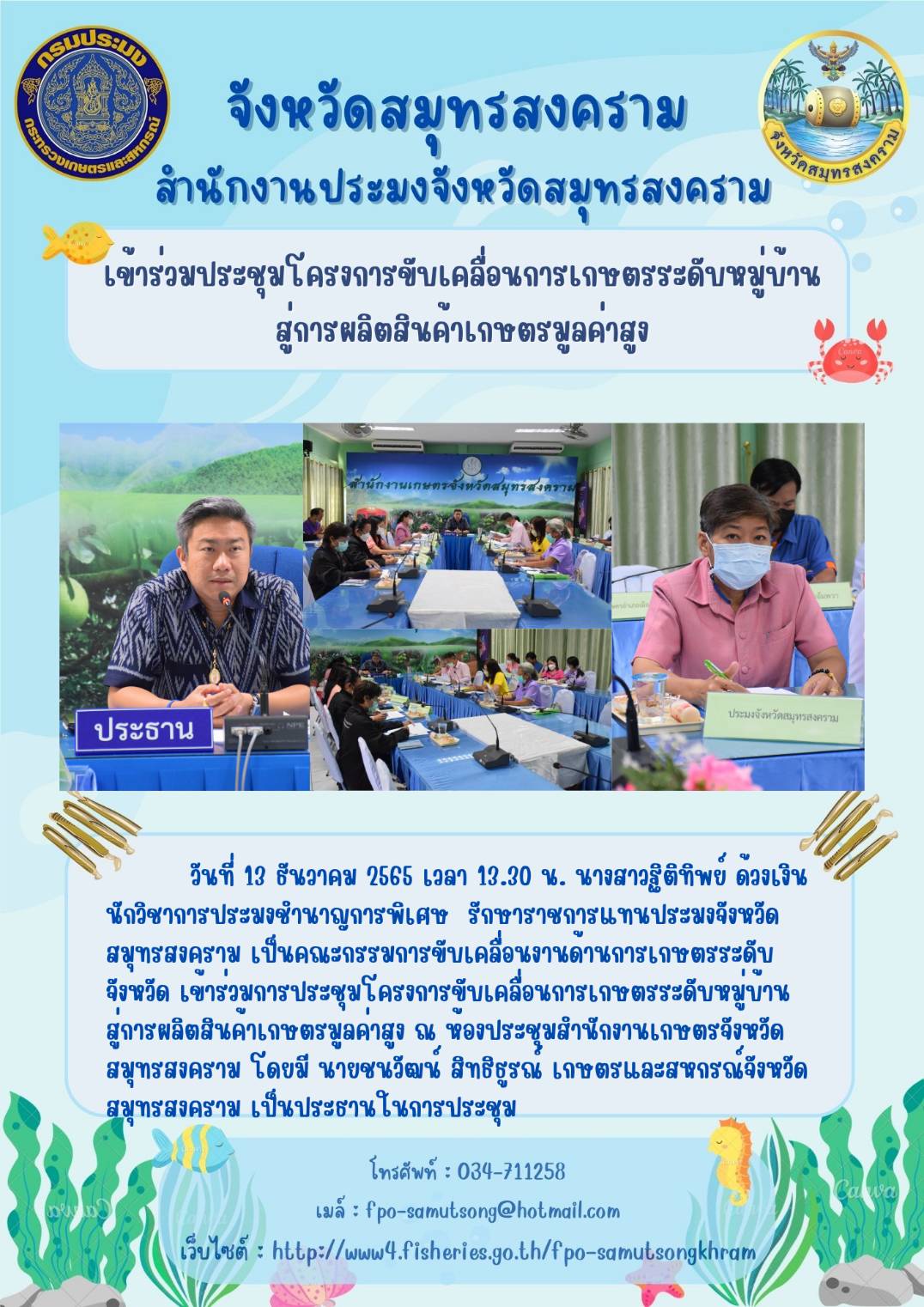 เข้าร่วมประชุมโครงการขับเคลื่อนการเกษตรระดับหมู่บ้าน สู่การผลิตสินค้าเกษตรมูลค่าสูง..คลิก