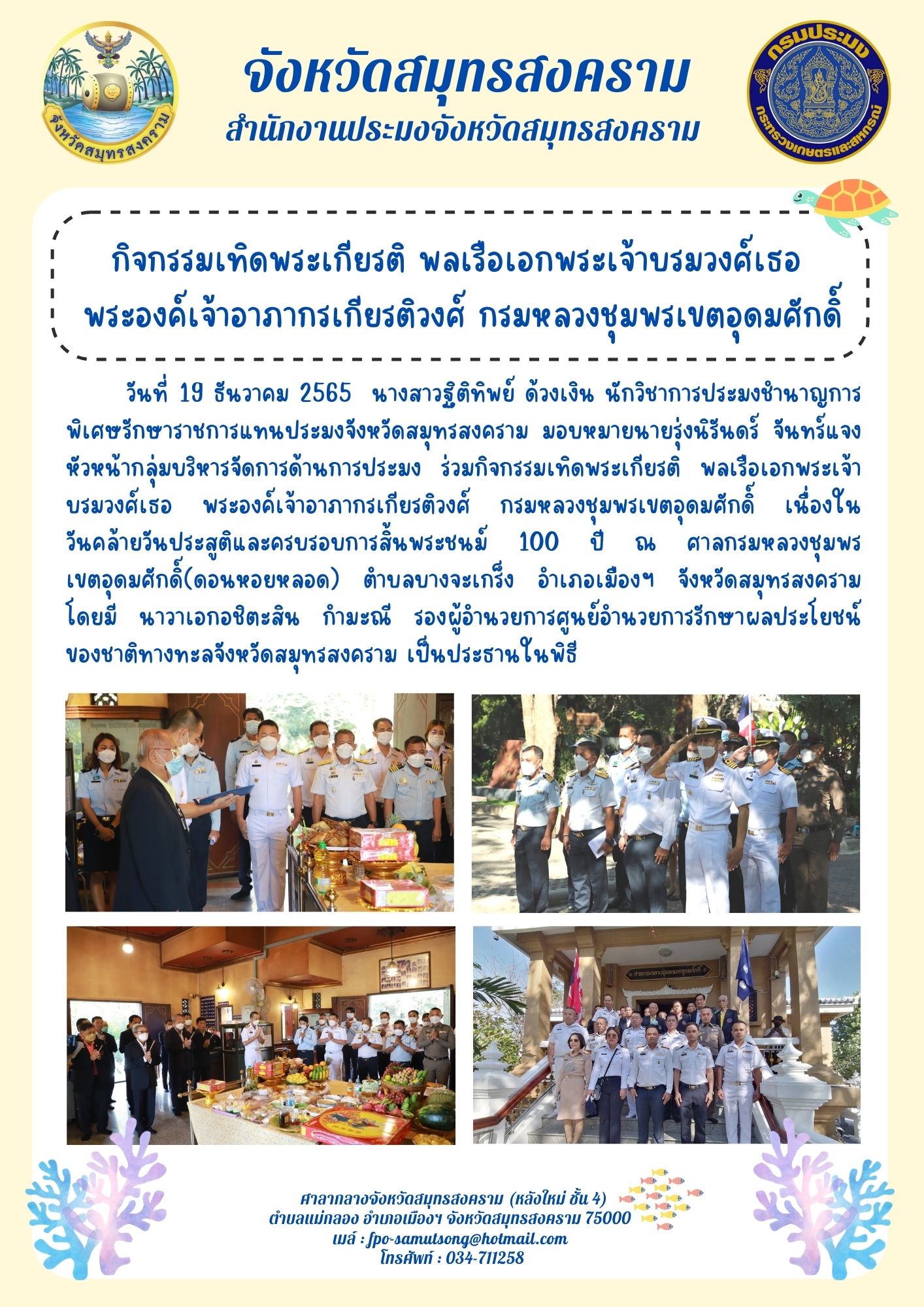 กิจกรรมเทิดพระเกียรติ พลเรือเอกพระเจ้าบรมวงศ์เธอ พระองค์เจ้าอาภากรเกียรติวงศ์ กรมหลวงชุมพรเขตอุดมศักดิ์..คลิก